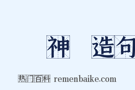 運動神經造句是什么意思的图片